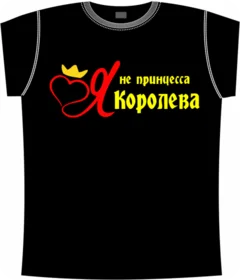 принцесса, королева